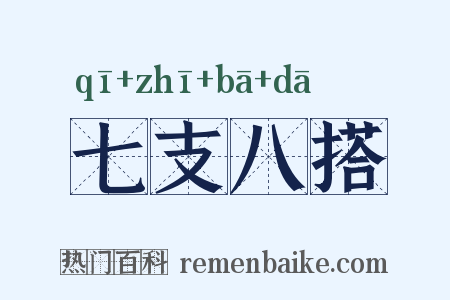 七支八搭是什么意思的图片